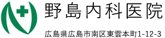 野島内科医院 広島県広島市南区東雲本町1-12-3